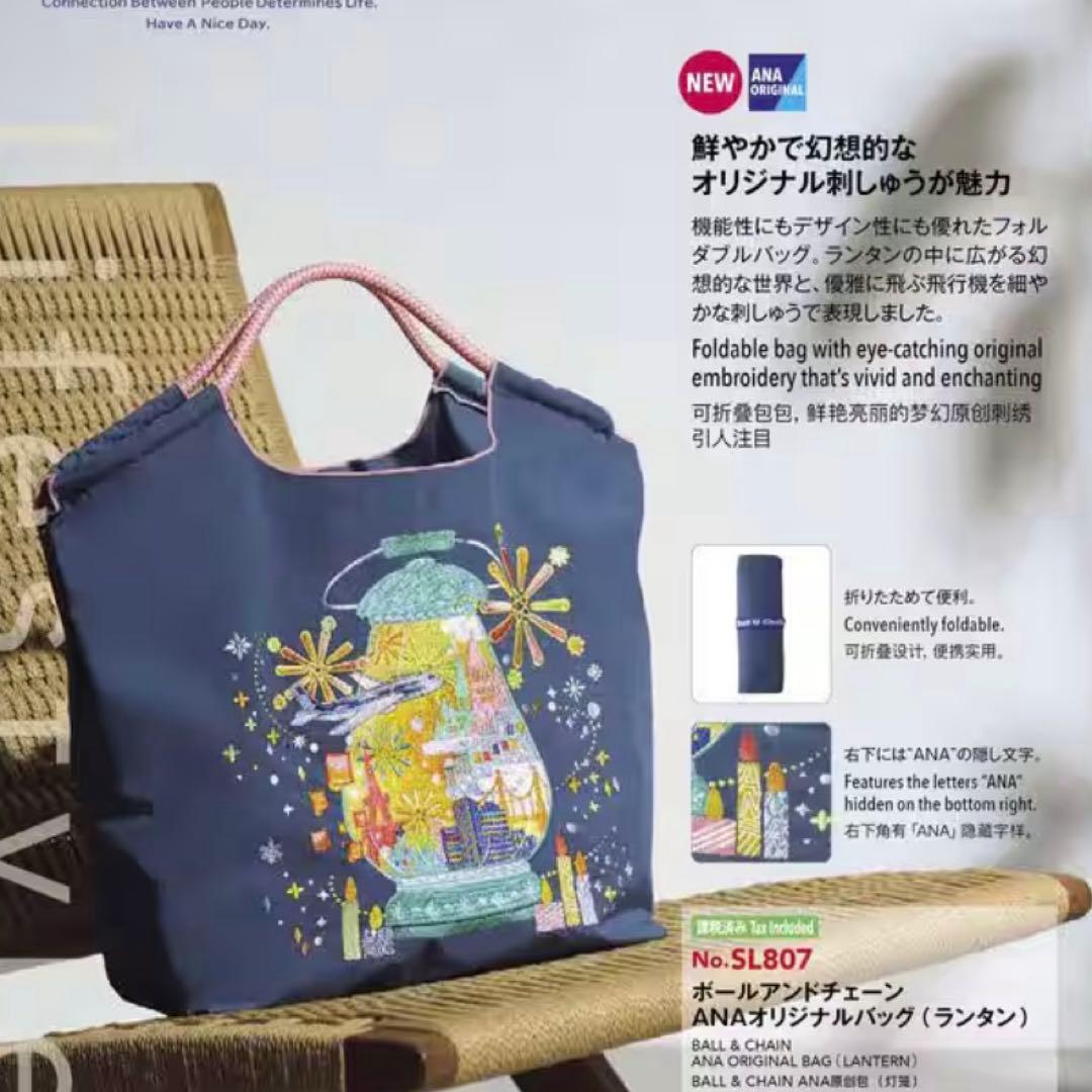 国際線機内販売限定 ボールアンドチェーンANAオリジナルバッグ ランタン