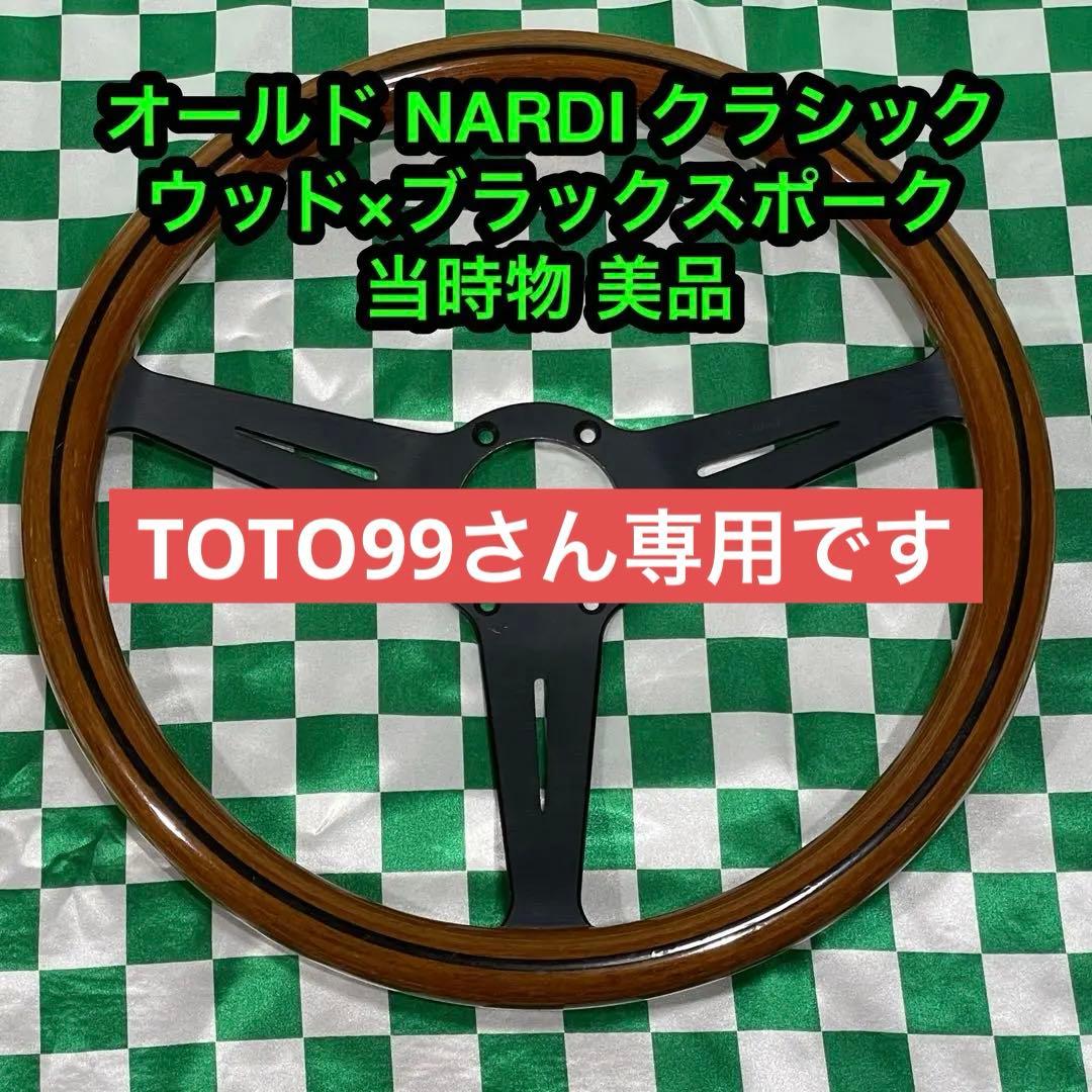 NARDI クラシック ステアリングホイール ウッド×ブラック オールド 美品