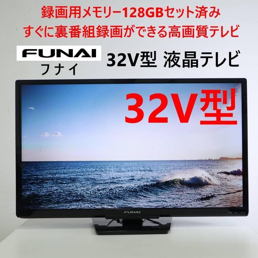 2台まとめ買い メモリー128GB フナイ 32V型TV FL-32HB2000