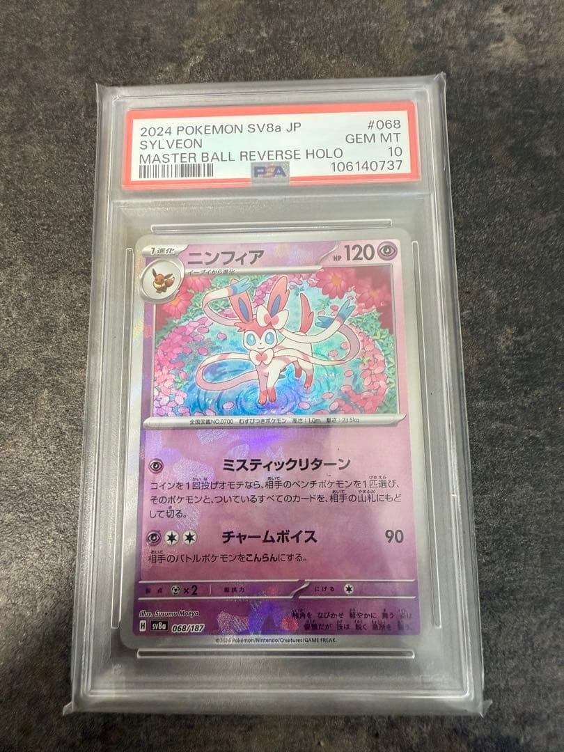 ポケモンカード ニンフィアPSA10(マスボミラー、csr連番)