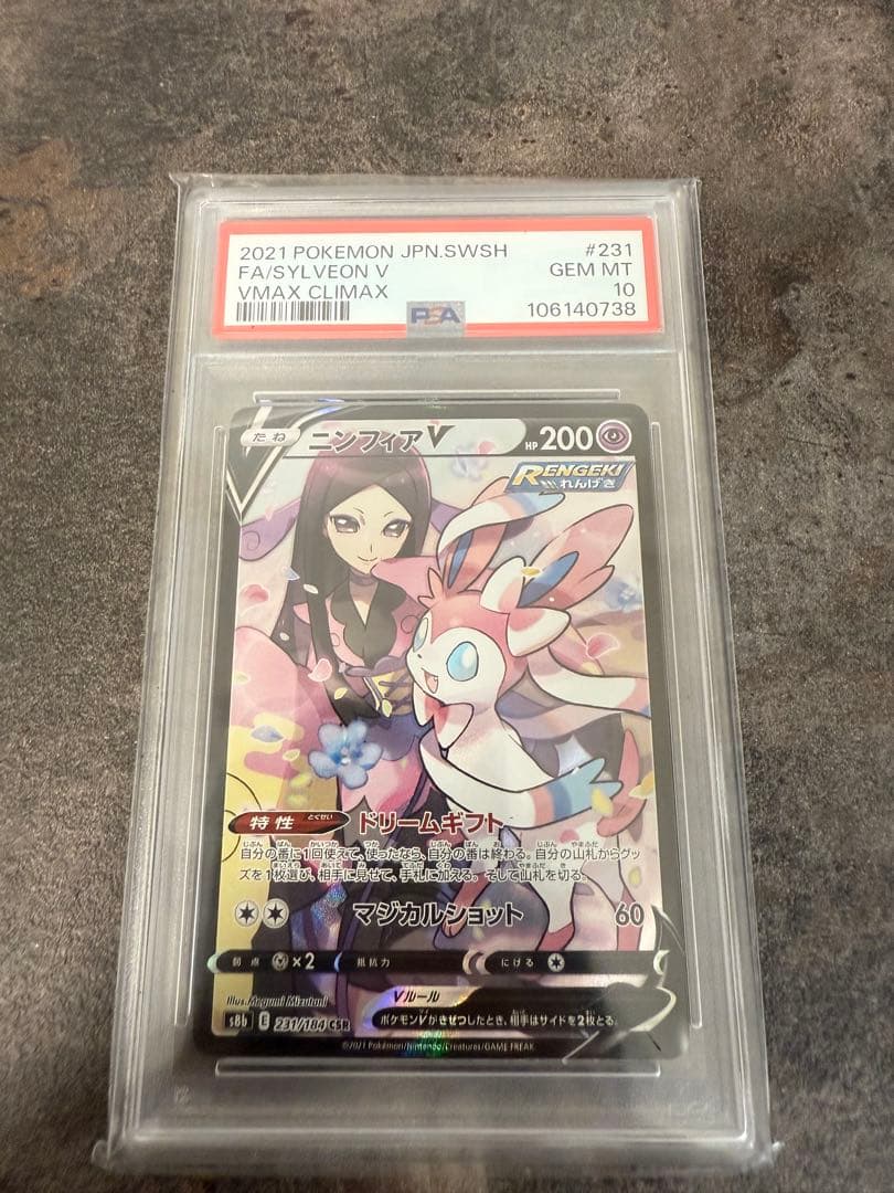 ポケモンカード ニンフィアPSA10(マスボミラー、csr連番)