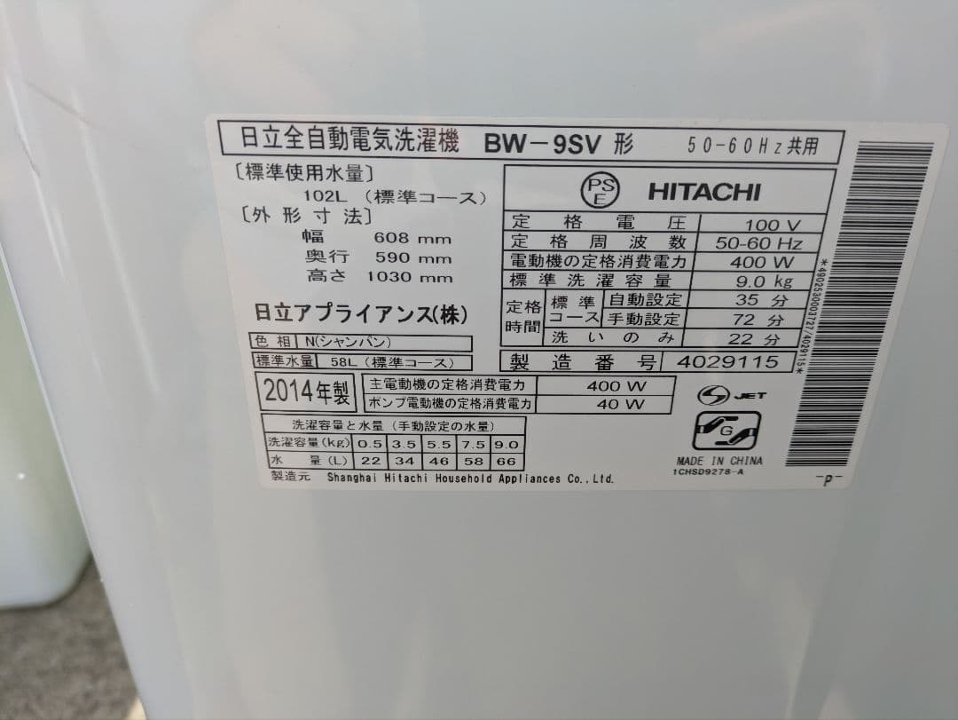 ［487］ 名古屋限定送料無料！ 洗濯機 日立 2014年製 9kg