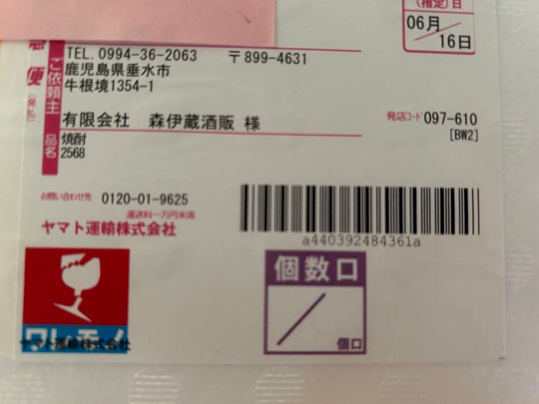 森伊蔵　2025年6月到着分