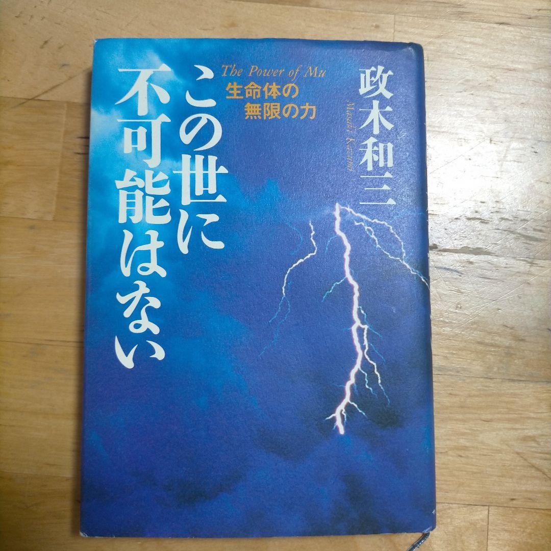 この世に不可能はない　政木 和三著