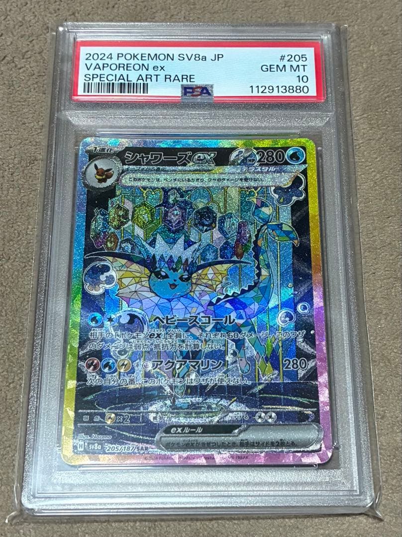 ポケモンカード　シャワーズex SAR SV8a PAS10