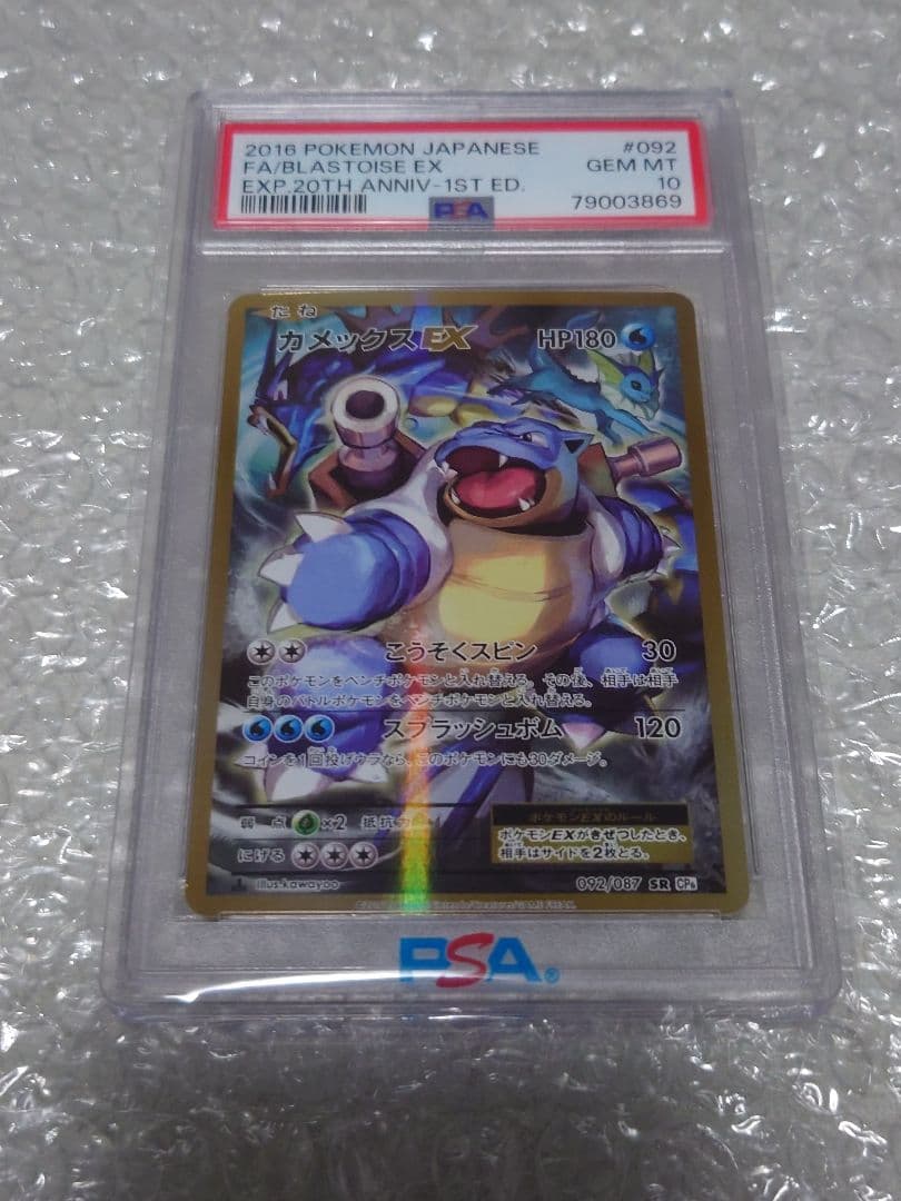 【PSA10】 カメックスEX SR CP6 20th 1stED