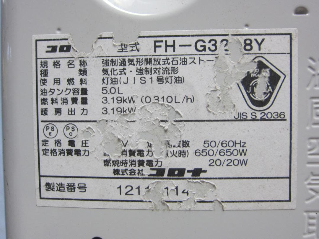 【S9647】整備済 石油ファンヒーター コロナ FH-G3218Y