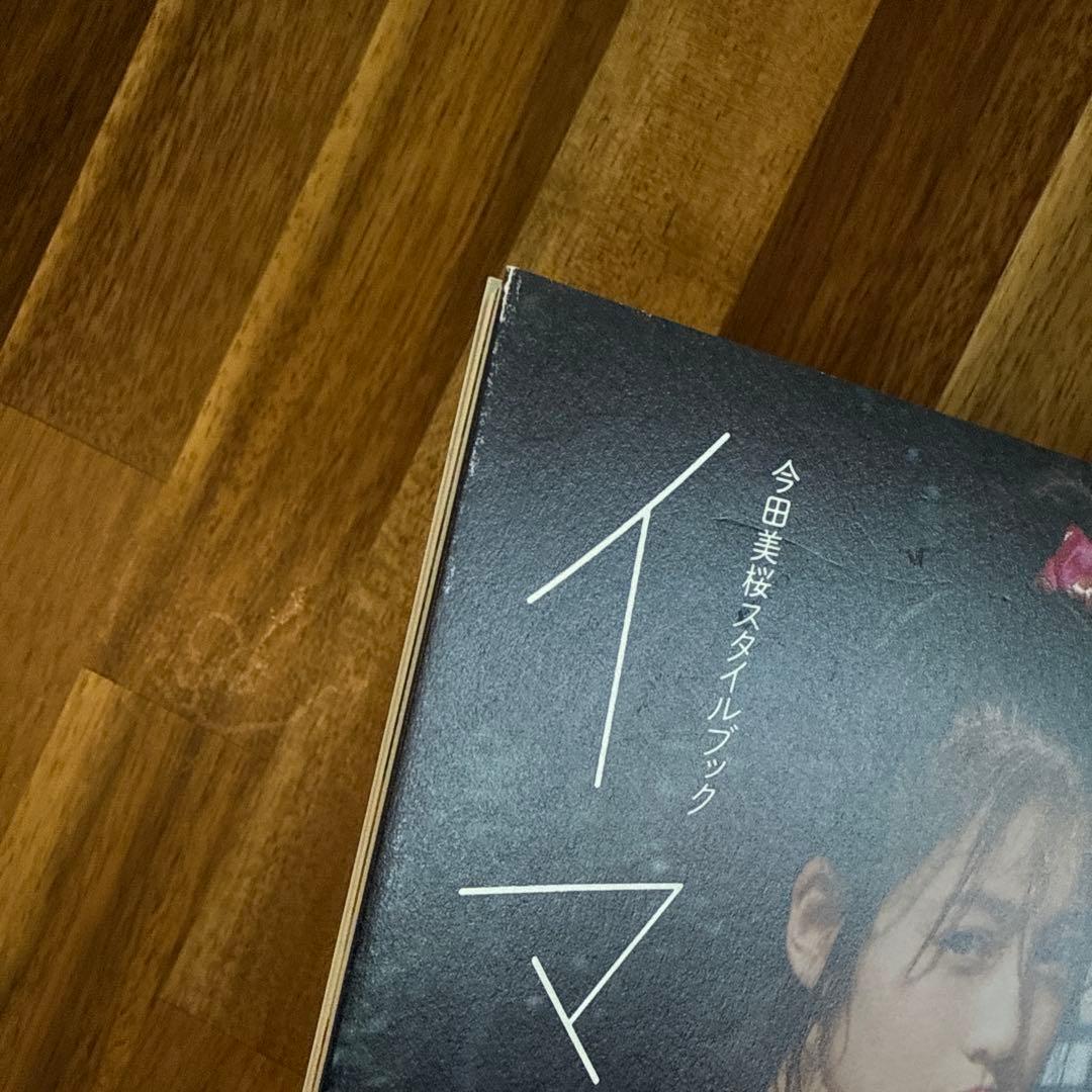 イマ 今田美桜スタイルブック　サイン本　初版