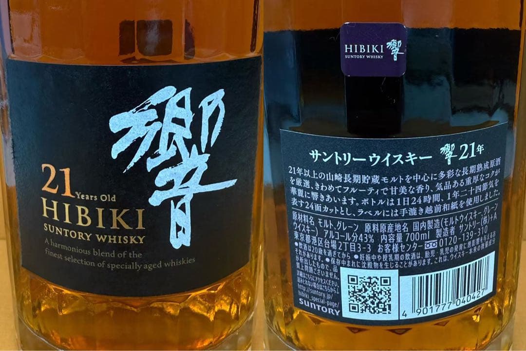2本　サントリー 響21年 HIBIKI 700ml 43％ 未開詮古酒