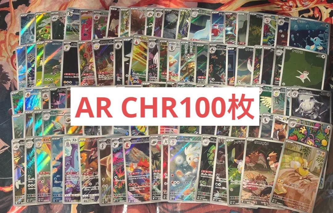 ポケモンカード　AR CHR 大量　まとめ売り　100枚