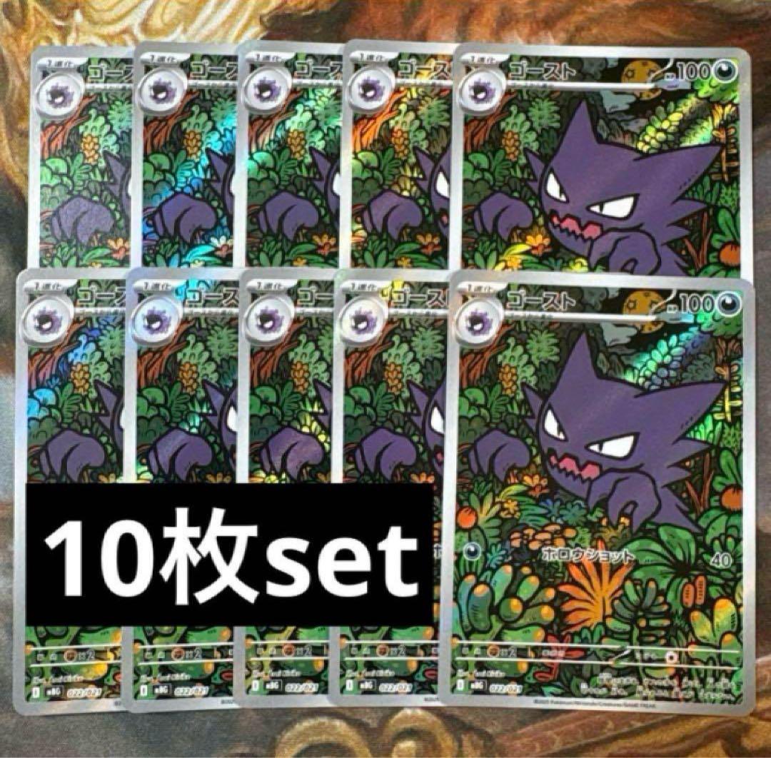 ゴースト　AR 10枚　まとめ売り　デッキプロモ　022/021