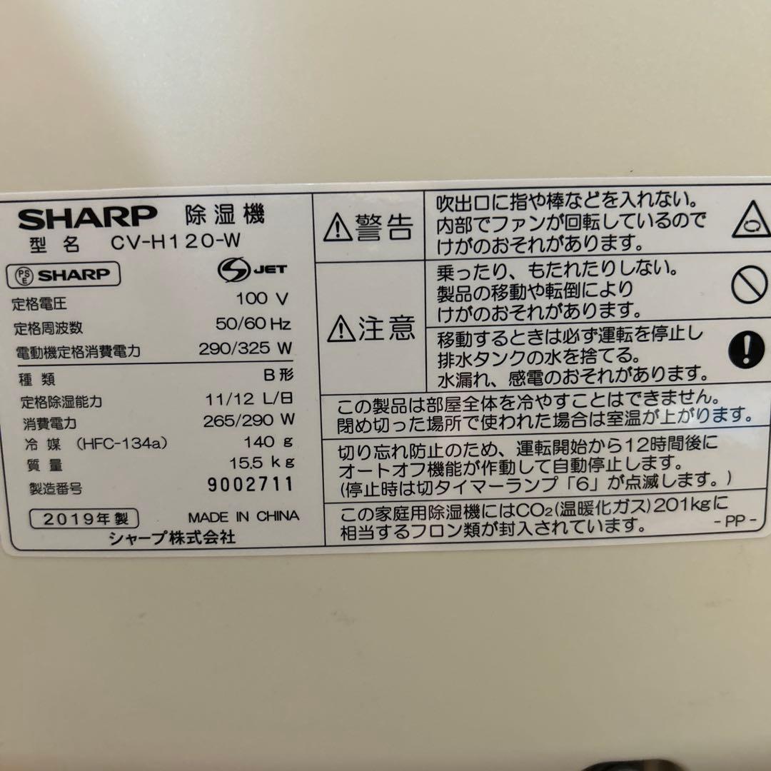 SHARP CV-H120-W 除湿機 2019年製