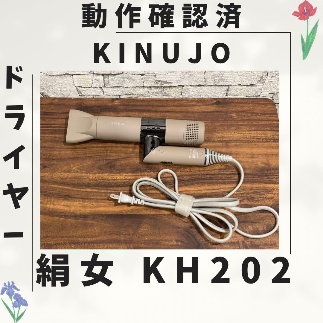 176 新型 絹女 KINUJO ドライヤー 動作確認済み
