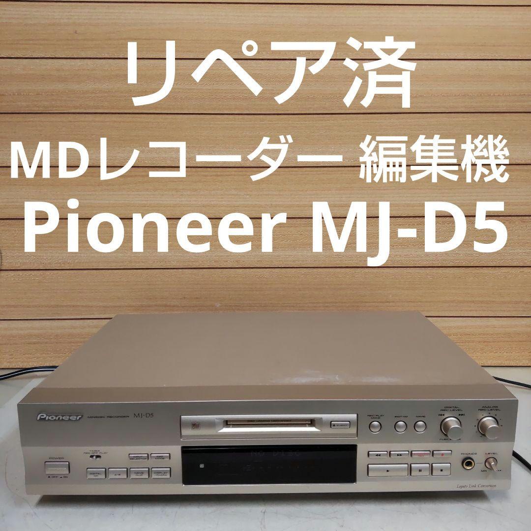 リペア済 MDレコーダー Pioneer MJ-D5