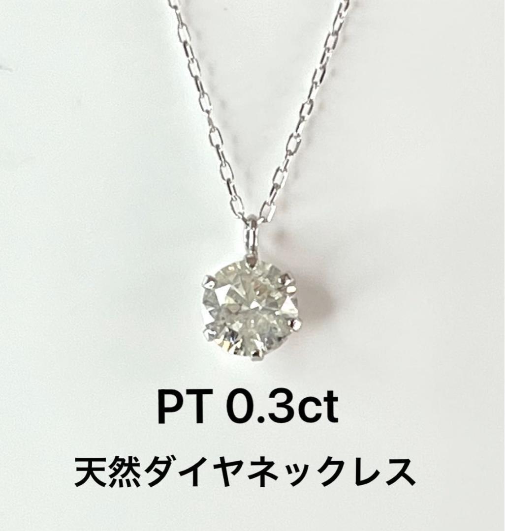 PT天然ダイヤモンドネックレス 0.3ct 鑑別カード付き