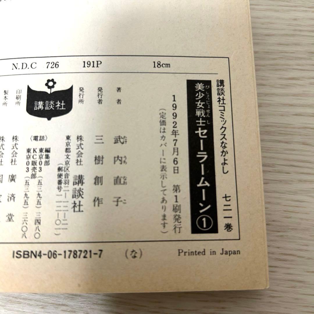 セーラームーン　1巻　初版