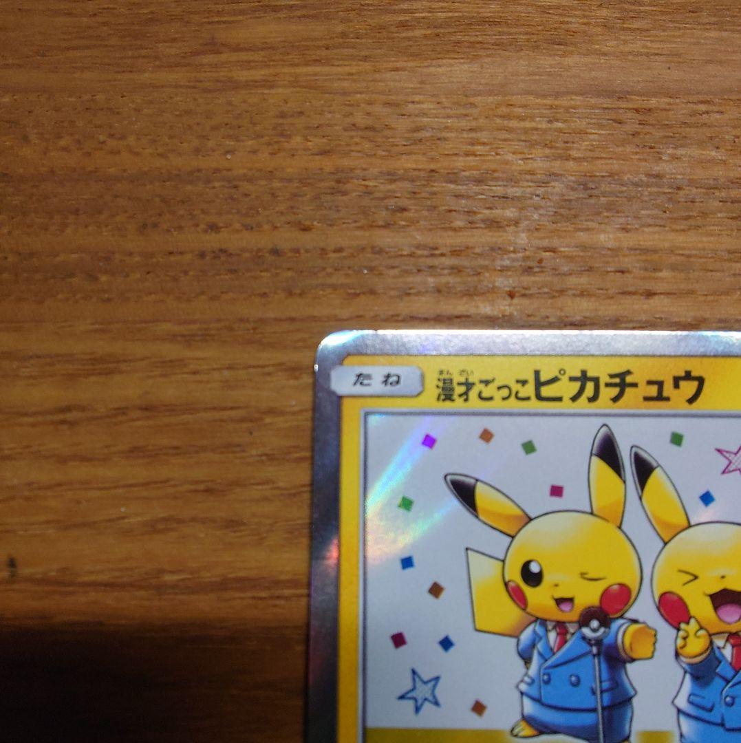 漫才ごっこピカチュウ　ポケモンカード
