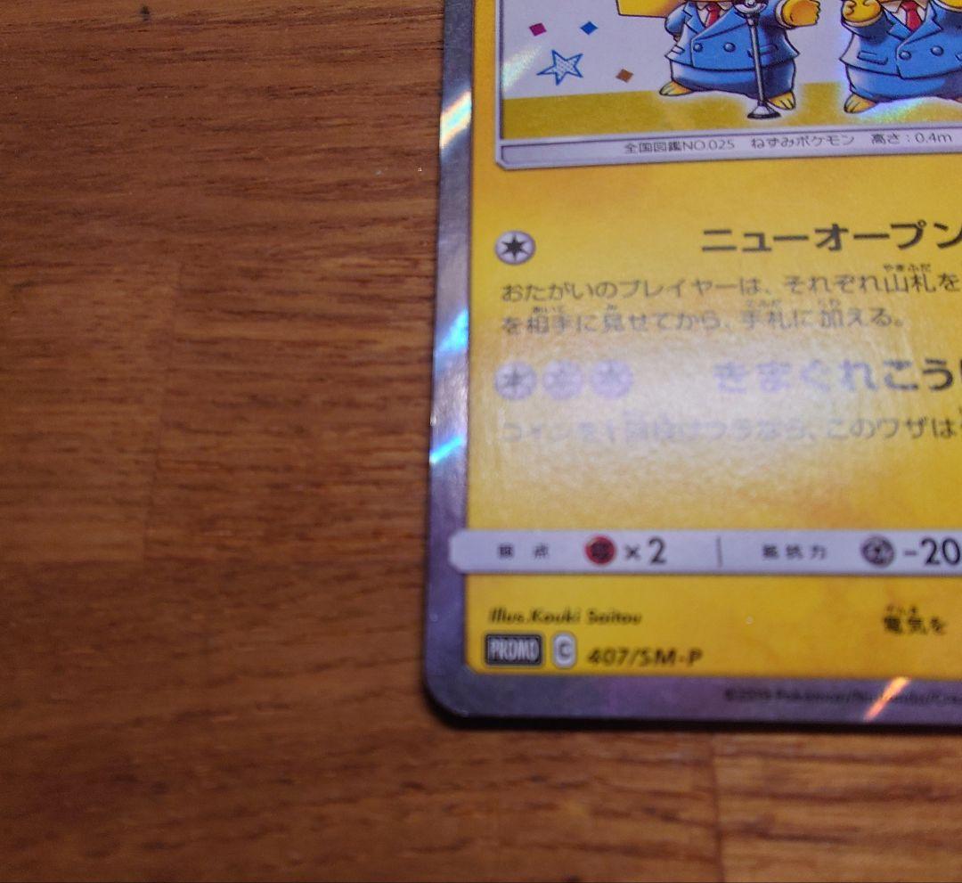 漫才ごっこピカチュウ　ポケモンカード