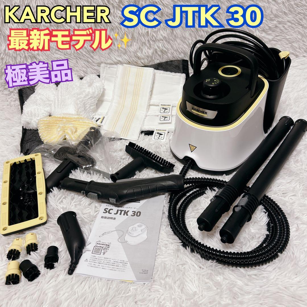 【最新モデル】KARCHER スチームクリーナー SC JTK 30 極美品