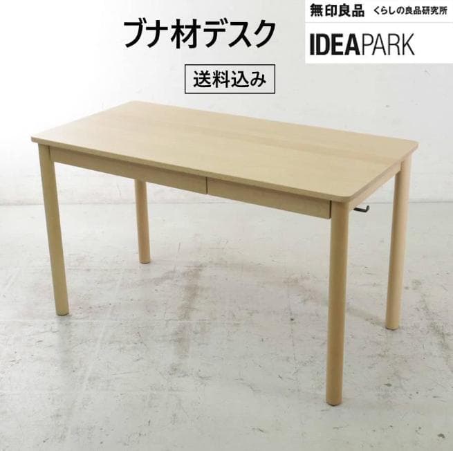 tomo 買い直し用 廃番 無印良品 IDEA PARK ブナ材デスク