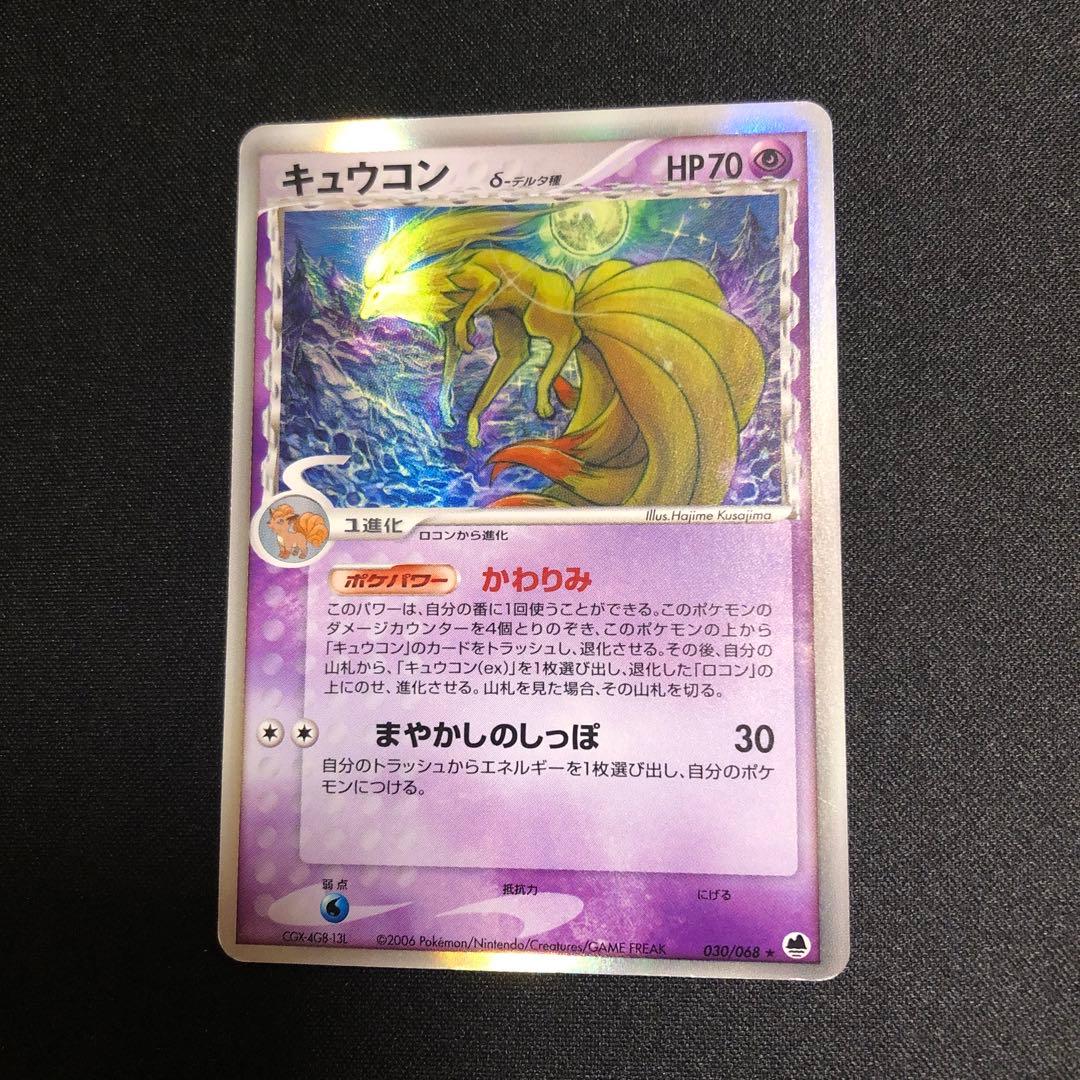 【ポケモンカード】超貴重！2006年　キュウコン　δ デルタ種　枠ズレエラー品！