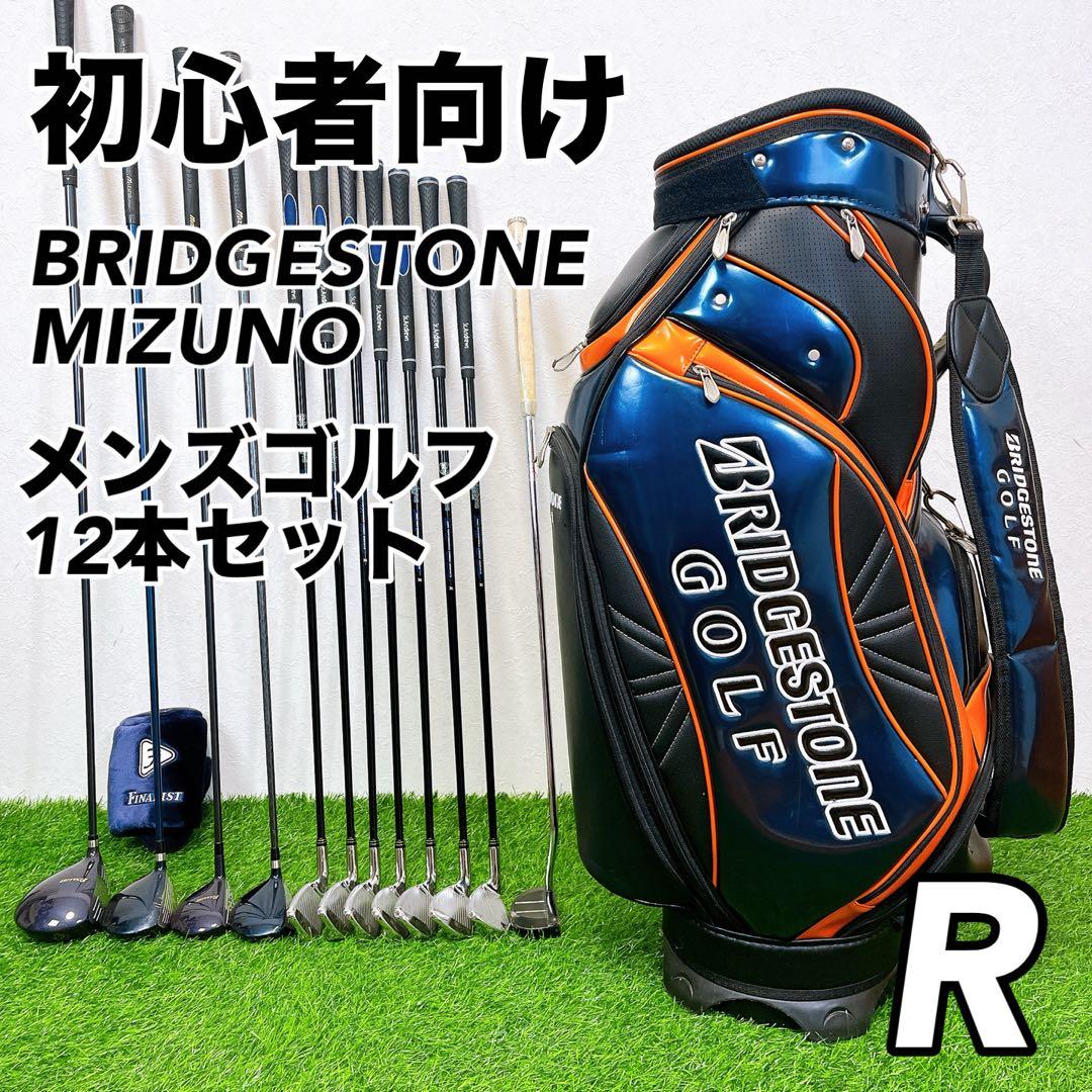 初心者向け　格安メンズゴルフクラブ 12本セット　ブリヂストン　ミズノ　R