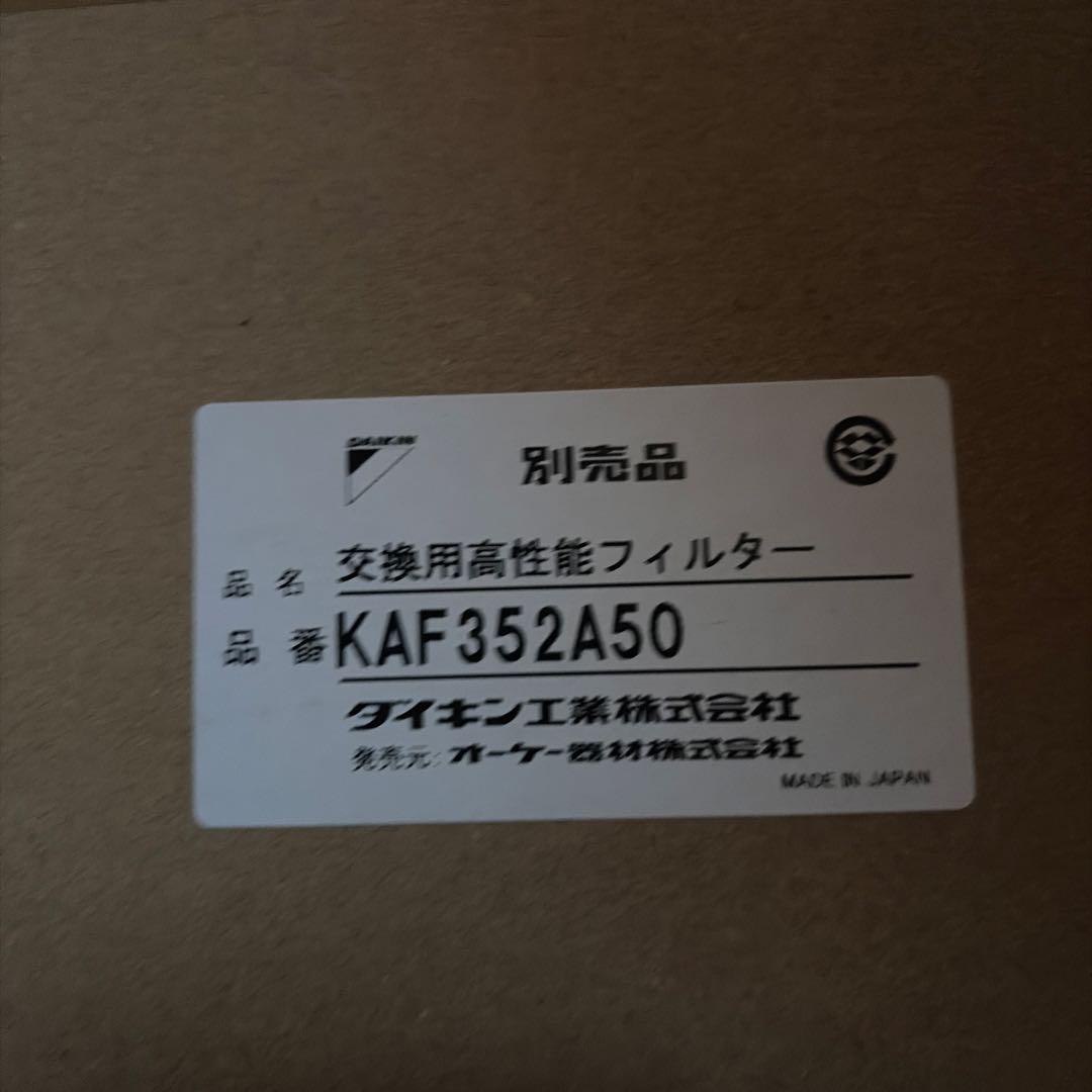 ダイキン 交換用高性能フィルター KAF352A50