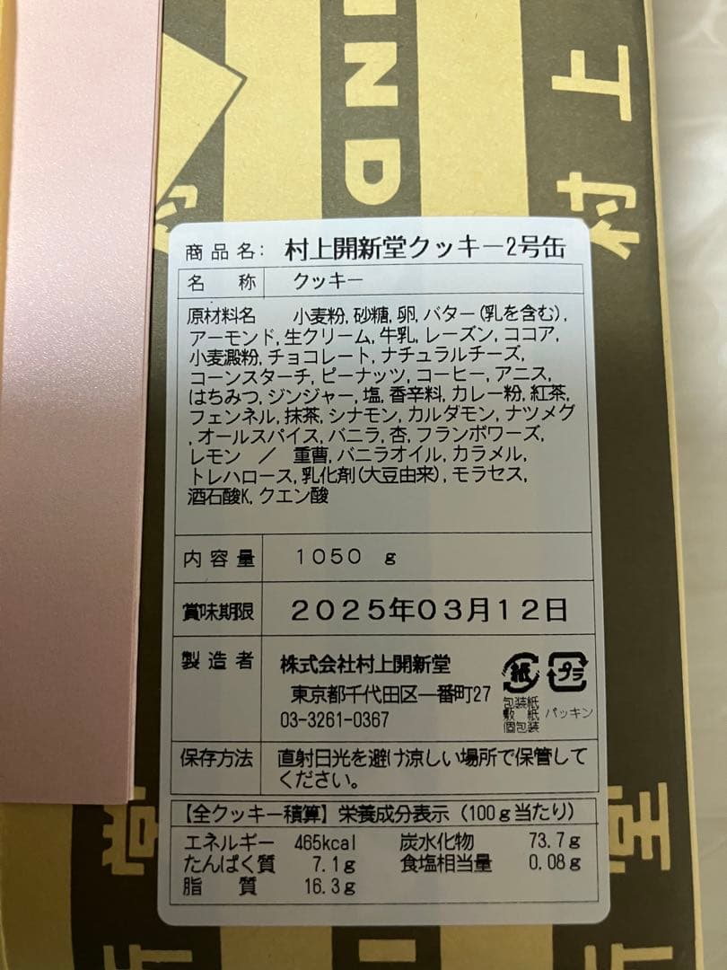村上開新堂クッキー　2号缶