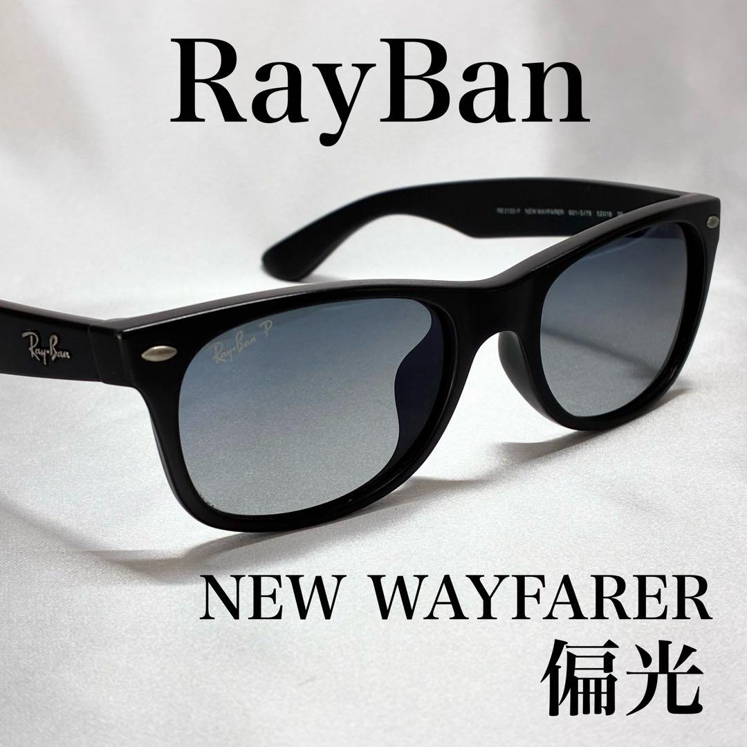 レイバン サングラス RB2132F 601-S/78 ニューウェイファーラー