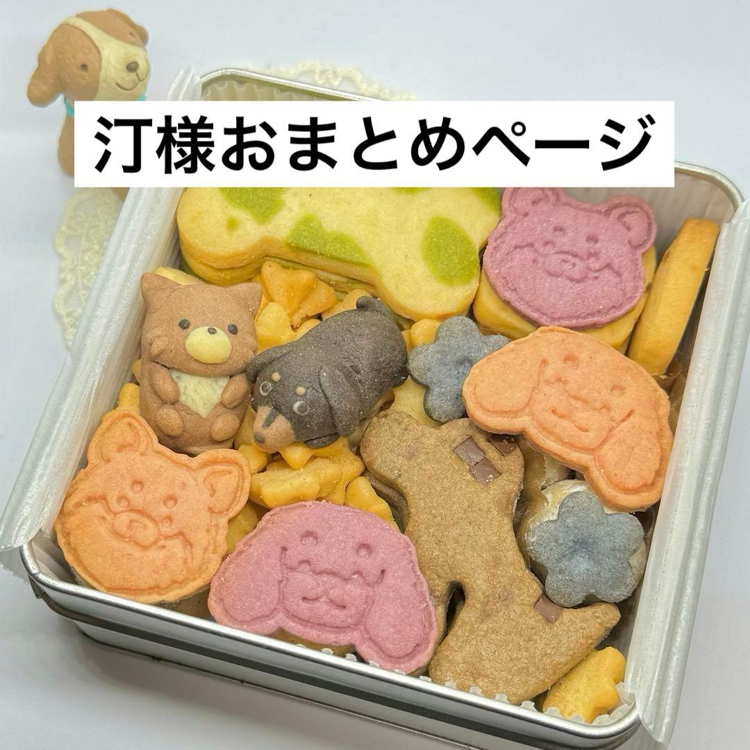 汀様おまとめページ 犬缶(12種類のワンコ)