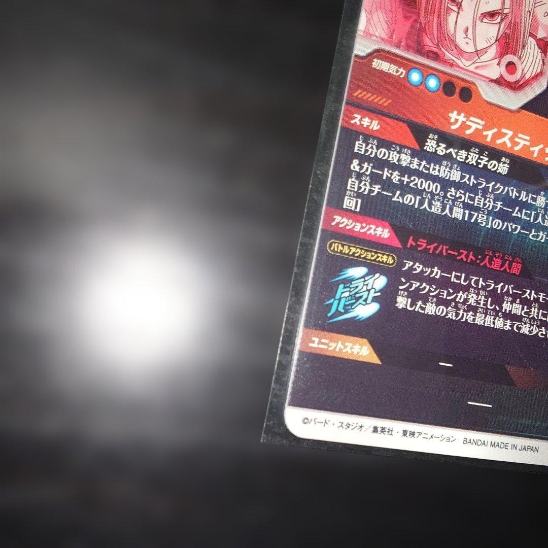 ドラゴンボールダイバーズ GDR★ SDV4-028 人造人間18号　パラレル