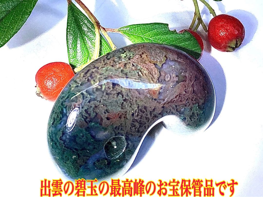 ✳国内の出雲めのう【碧玉】の最高峰勾玉でしょう‼️ 天然石 浮き草文様 鑑別書付