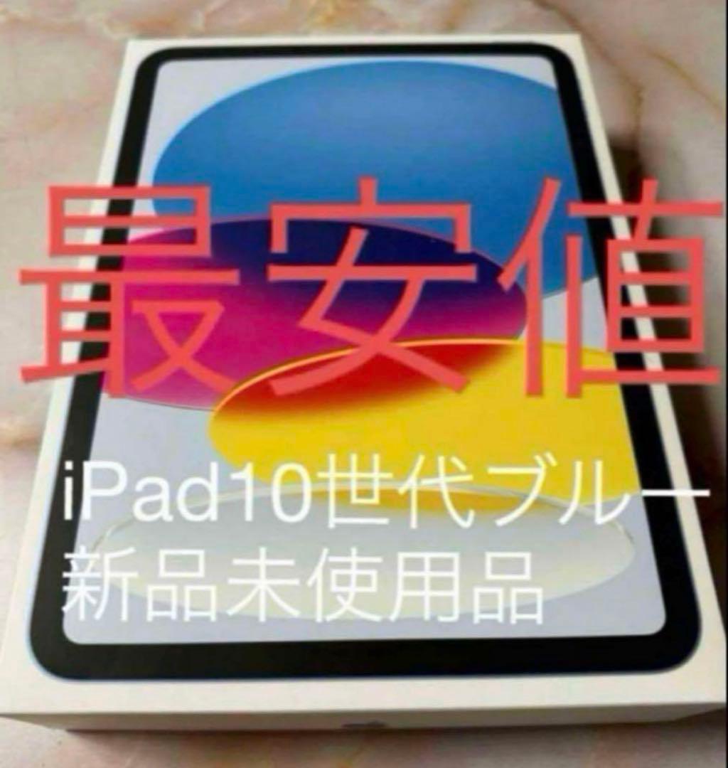 本日限定値下げiPad10世代64GBブルー［新品未使用品］