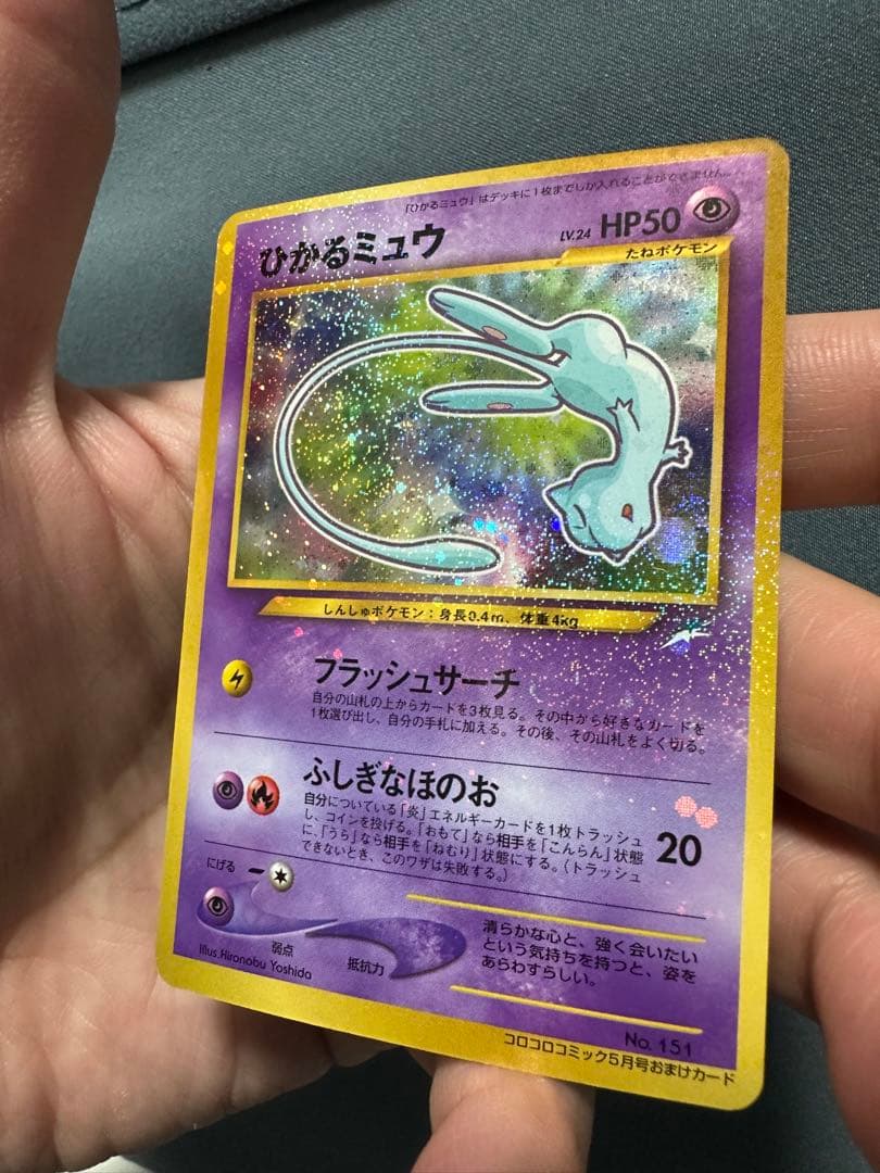 【美品】ひかるミュウ　旧裏