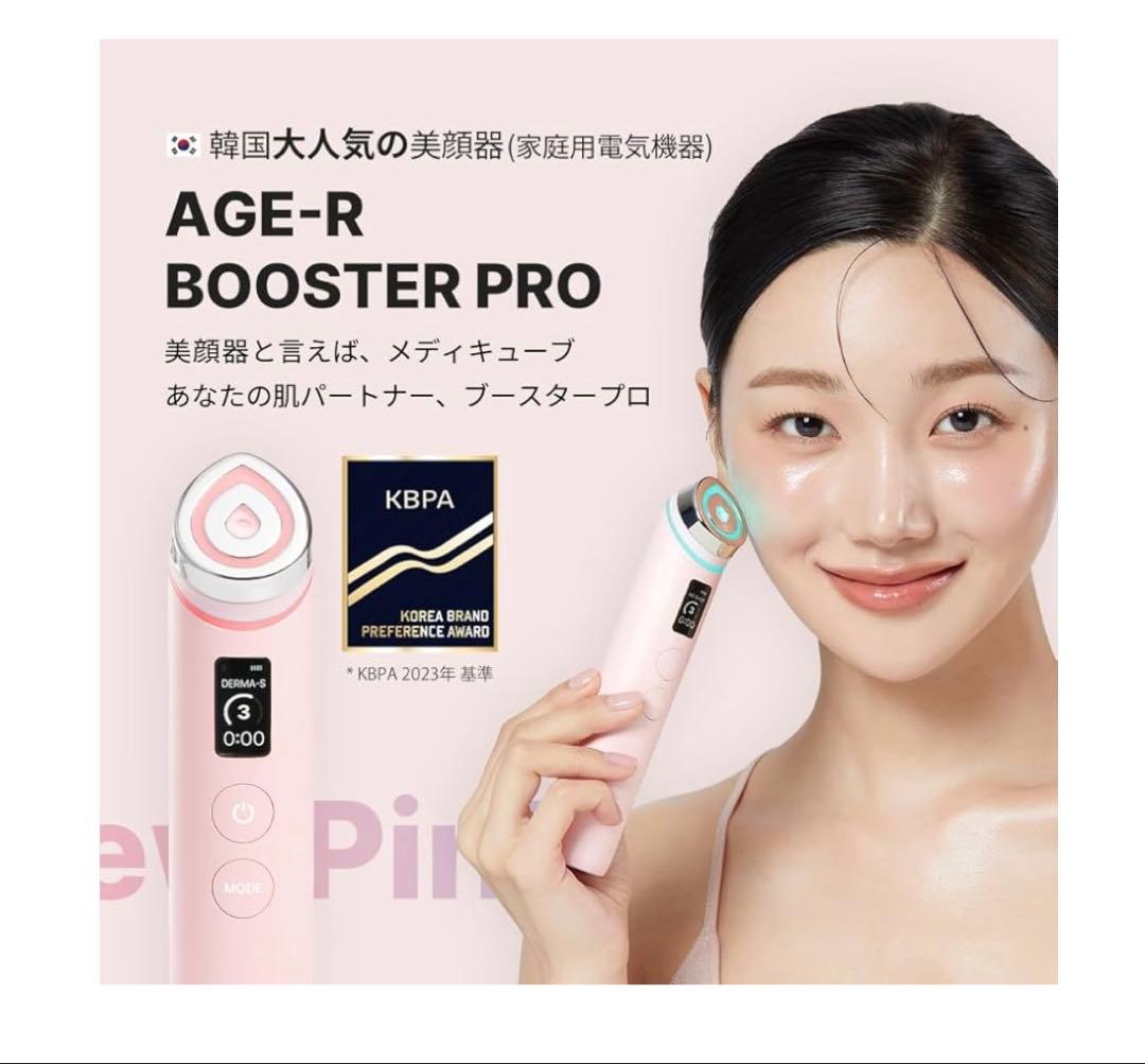 メディキューブ AGE-Rブースタープロ ピンク　受取から未開封のまま