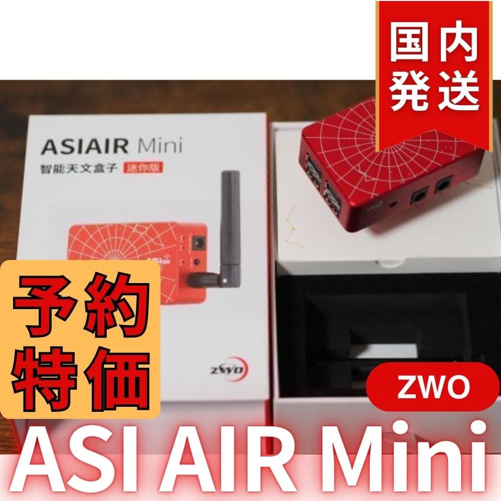 【3年保証】3,900円割引（定価 31,700円）ZWOASI AIRMini