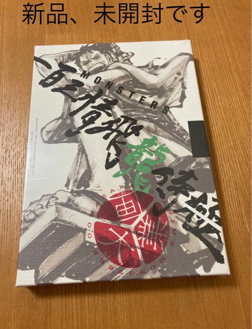 『MONSTERS 一百三情飛龍侍極』 公式ガイドブックDVD同梱BOX 大業匣