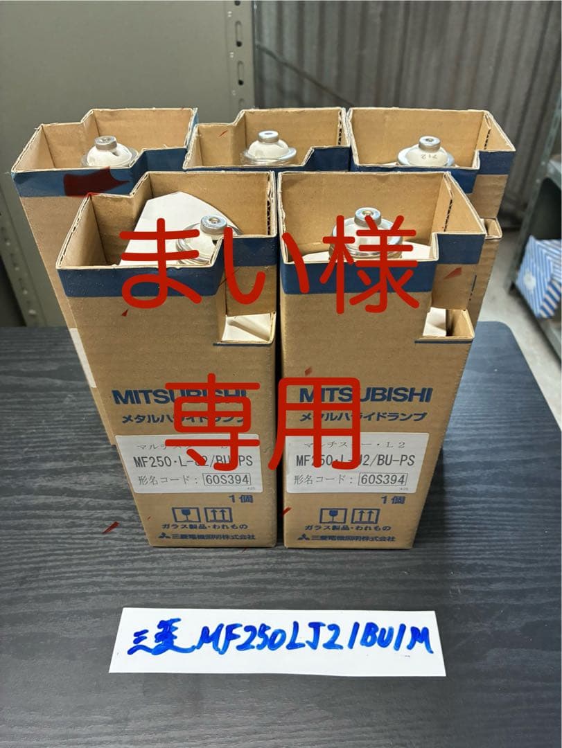 まい【未使用品】三菱 メタハラランプ　MF250L-J2/BU 5個