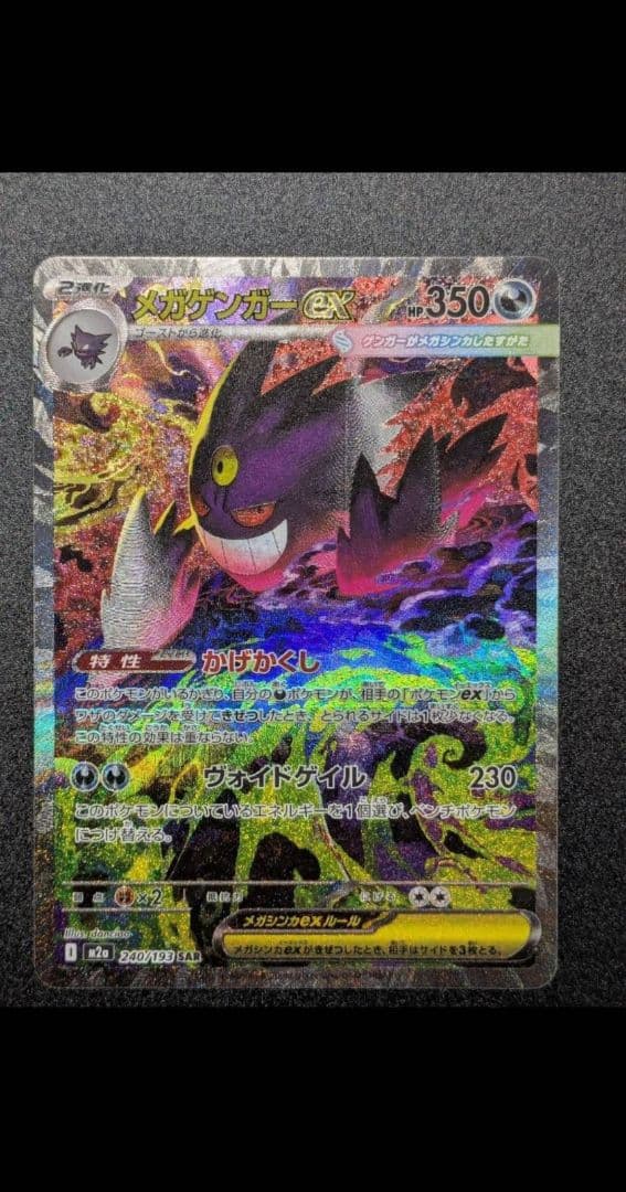 モ*リ様 MEGAドリームex メガゲンガーex SAR 240/193