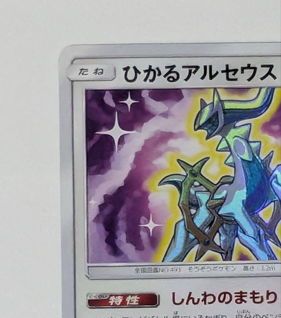 ポケカ　ポケモンカードひかるアルセウス ☆ SM3+ ひかる伝説 059/072