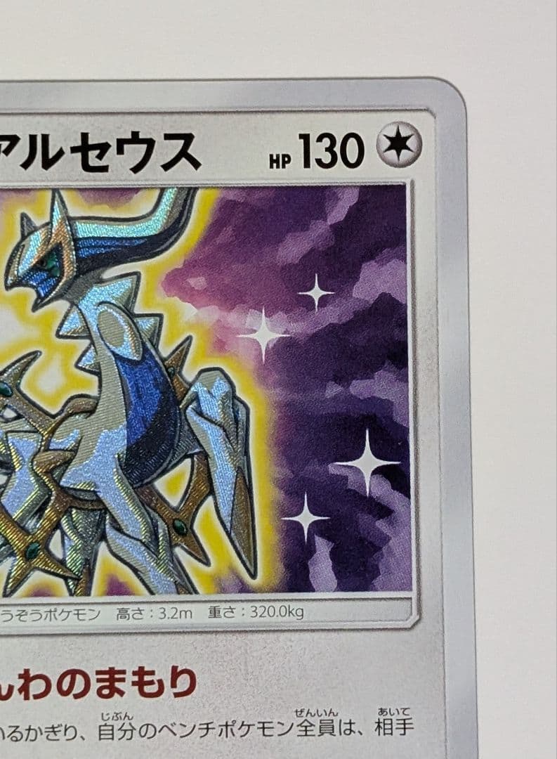 ポケカ　ポケモンカードひかるアルセウス ☆ SM3+ ひかる伝説 059/072