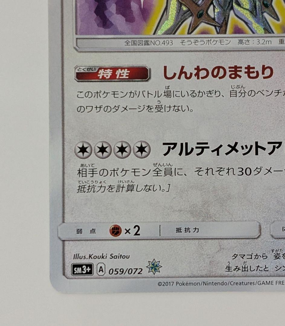 ポケカ　ポケモンカードひかるアルセウス ☆ SM3+ ひかる伝説 059/072