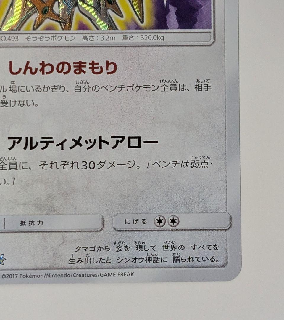 ポケカ　ポケモンカードひかるアルセウス ☆ SM3+ ひかる伝説 059/072