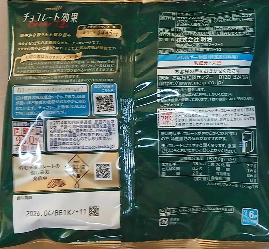 meiji チョコレート効果 Cacao 72% 14袋　490枚
