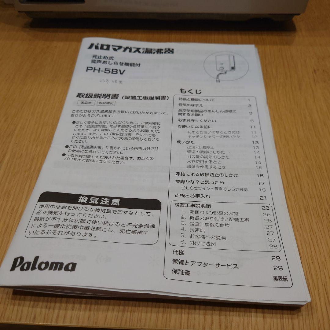 パロマガス瞬間湯沸器　PH-5BV2