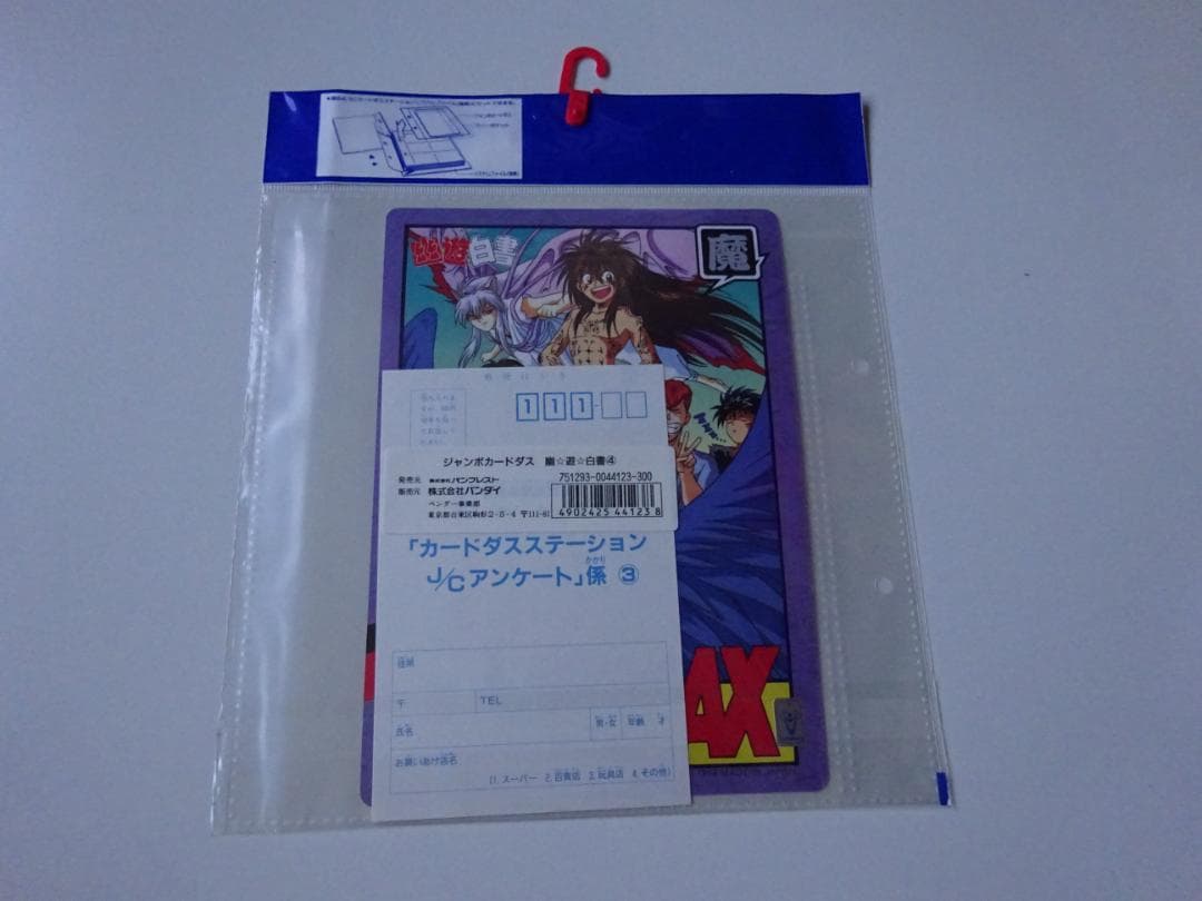 【新古品未開封】幽遊白書 ジャンボカードダス