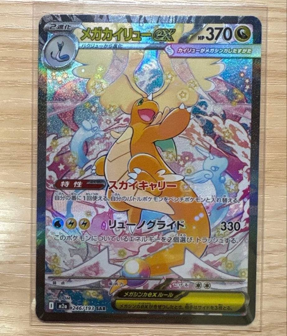 メガカイリュー sar