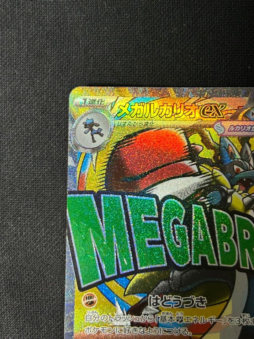 【高騰中】メガルカリオex MA メガルチャブルex MA 中国エラーカード