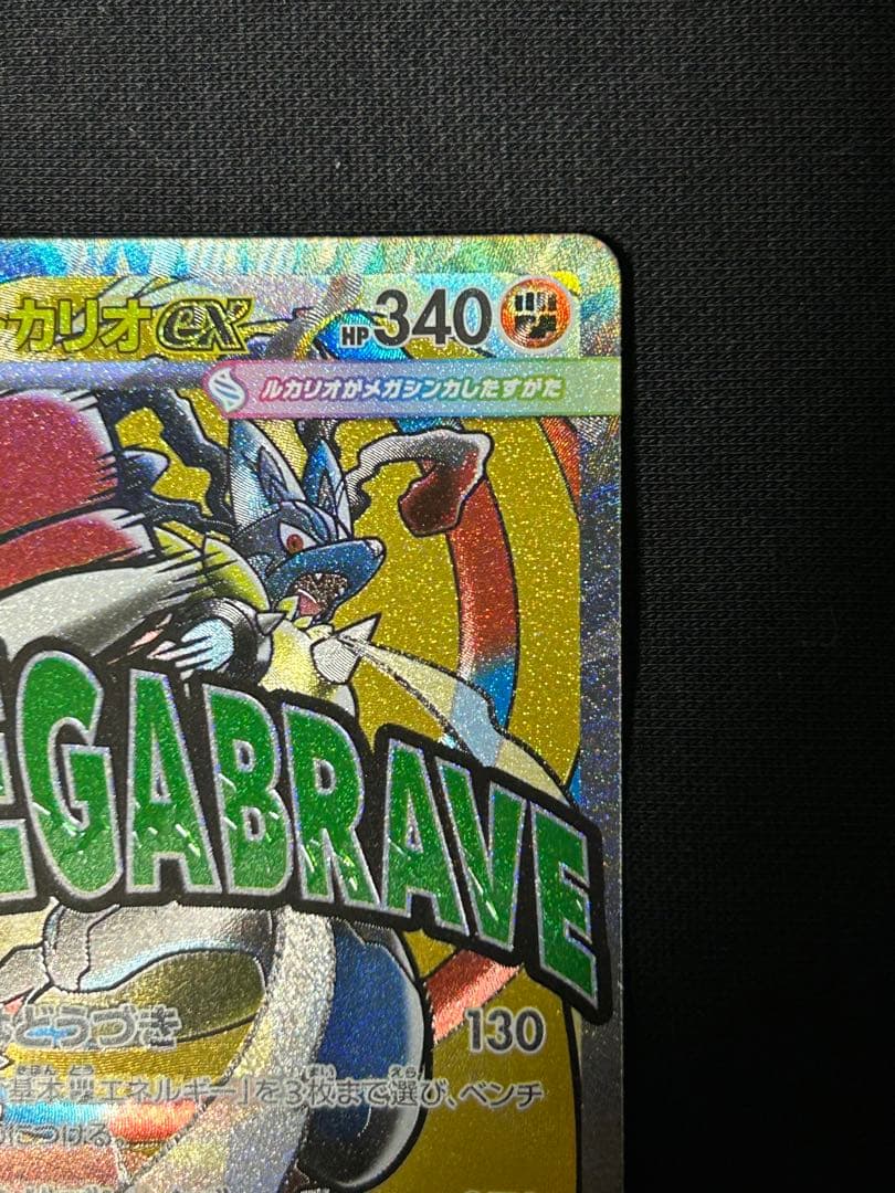 【高騰中】メガルカリオex MA メガルチャブルex MA 中国エラーカード