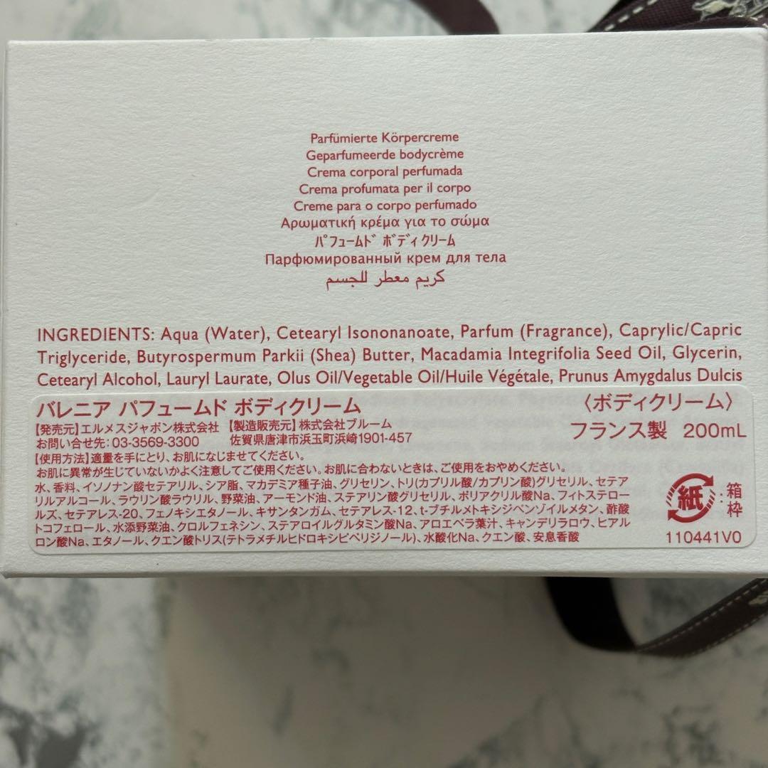 HERMES エルメス　バレニア　パフュームドボディクリーム